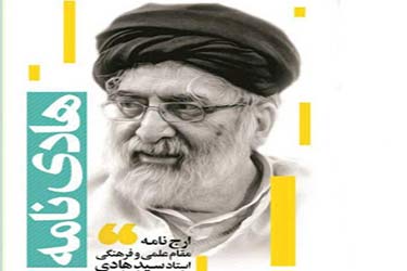 نگاهی اجمالی و انتقادی به کتاب «هادی نامه»