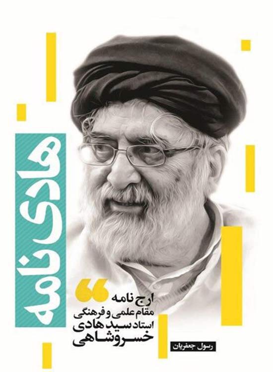 نگاهی اجمالی و انتقادی به کتاب «هادی نامه»