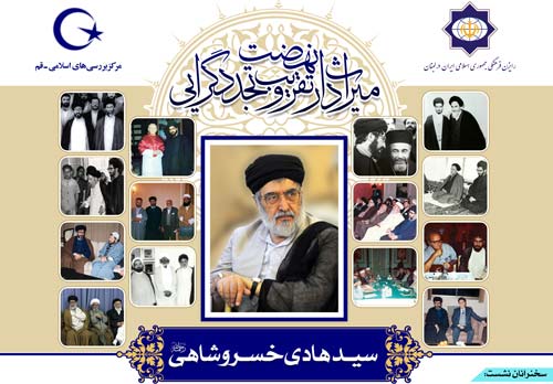 میراث دار نهضت تقریب و تجددگرایی