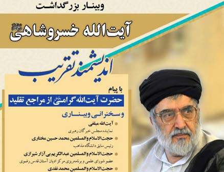 وبینار خبرگزاری قرآنی (ایکنا) در بزرگداشت اندیشمند تقریب آیت الله سید هادی خسروشاهی رحمت الله علیه