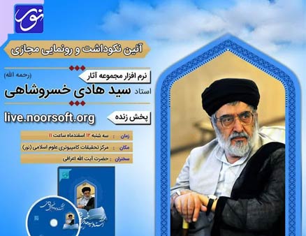 مراسم نکوداشت و رونمایی از نرم افزار مجموعه آثار آیت الله خسروشاهی