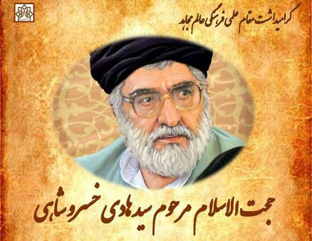 وبینار گرامیداشت مقام علمی و فرهنگی عالم مجاهد مرحوم آیت الله سید هادی خسروشاهی