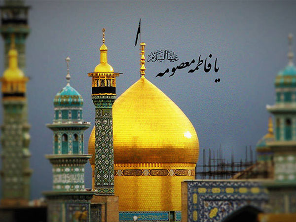 اهمیت زیارت حضرت معصومه سلام الله علیها