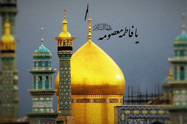 اهمیت زیارت حضرت معصومه سلام الله علیها