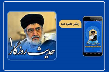 تولید و عرضه رایگان نرم افزار اندرویدی خاطرات استاد سید هادی خسروشاهی