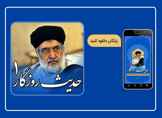 تولید و عرضه رایگان نرم افزار اندرویدی خاطرات استاد سید هادی خسروشاهی