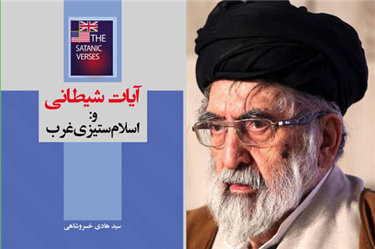 «آیات شیطانی و اسلام ستیزی غرب» به روایت استاد سید هادی خسروشاهی (ره)