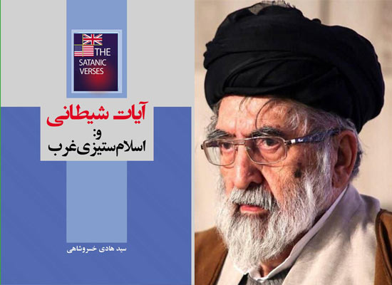 «آیات شیطانی و اسلام ستیزی غرب» به روایت استاد سید هادی خسروشاهی (ره)