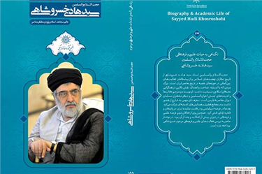 زندگی نامه و خدمات علمی فرهنگی مرحوم استاد خسروشاهی