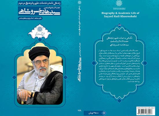 زندگی نامه و خدمات علمی فرهنگی مرحوم استاد خسروشاهی