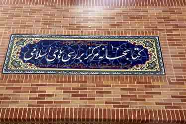 بازدید حجت الاسلام برته از کتابخانه مرکز بررسی های اسلامی