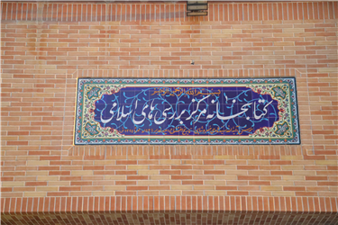 وجود بیش از ۶۷ هزار جلد کتاب در کتابخانه آیت الله خسروشاهی