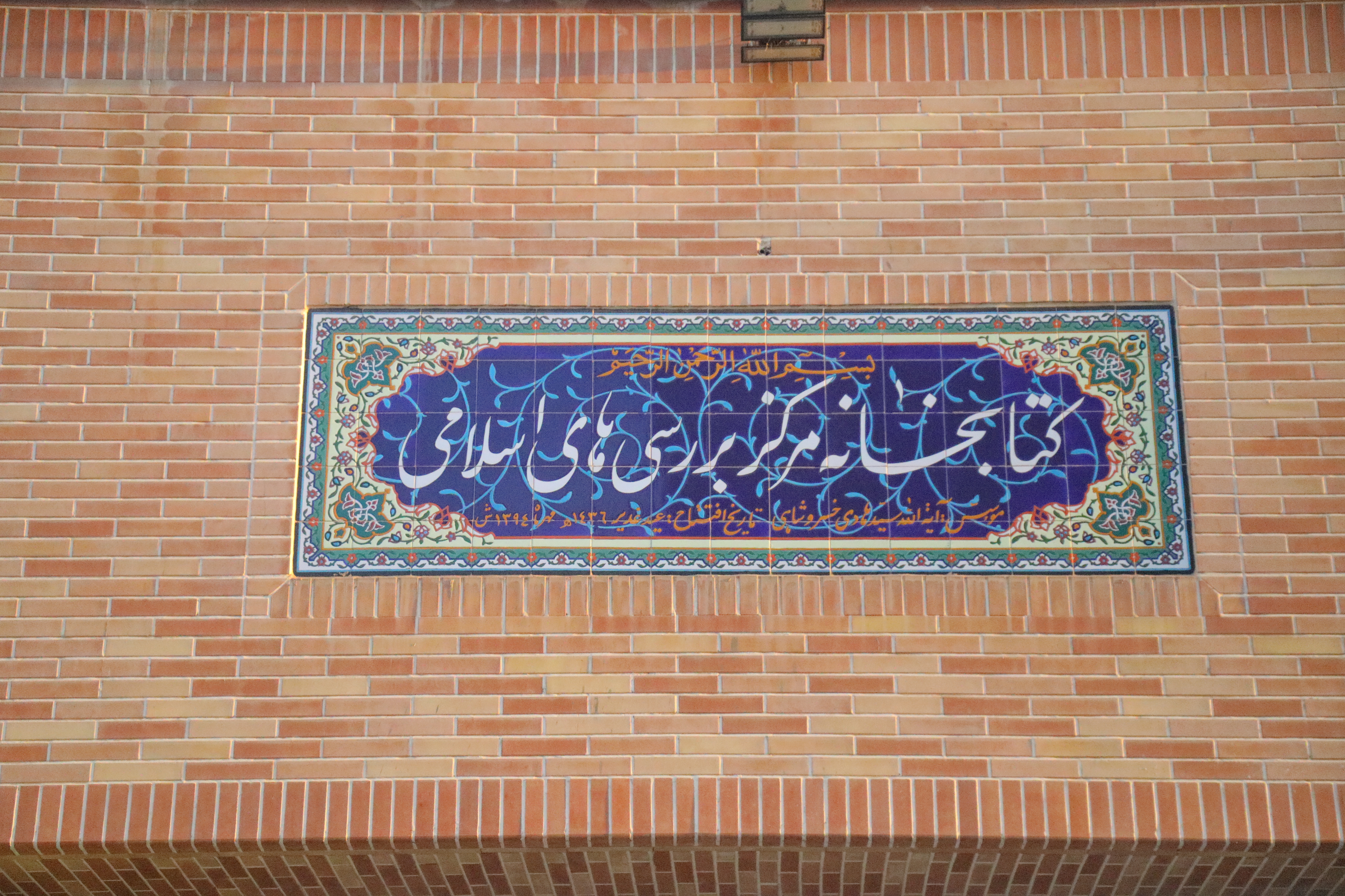 وجود بیش از ۶۷ هزار جلد کتاب در کتابخانه آیت الله خسروشاهی