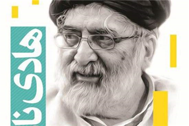 نگاهی اجمالی و انتقادی به کتاب «هادی نامه»