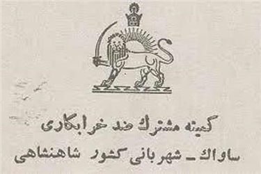 بیانیه استاد خسروشاهی علیه اسرائیل ـ اسناد ساواک