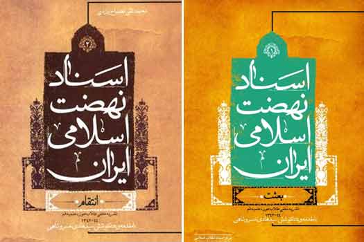 گزارشی از دوره 10 جلدی «اسناد نهضت اسلامی ایران»