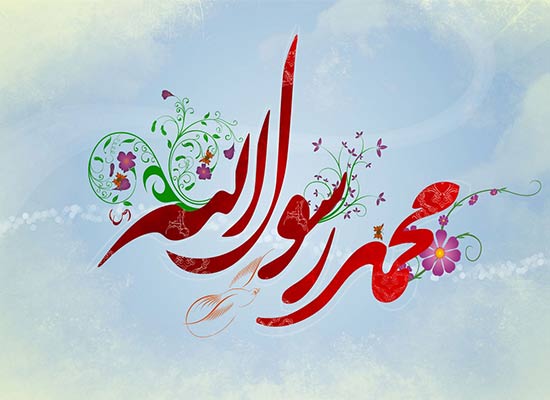 آداب معاشرت رسول خدا، بخش اول