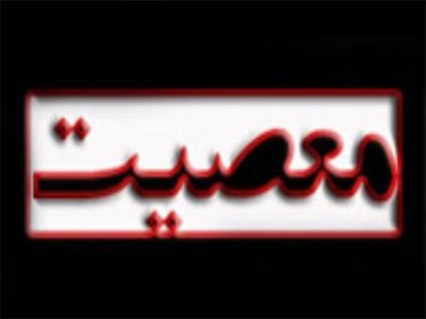 امان از لغزش و معصیت عالم