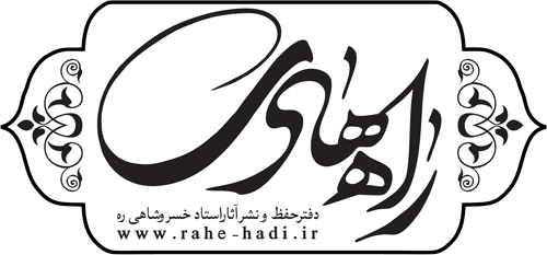 راه هادی | دفتر حفظ و نشر آثار و اندیشه های استاد سید هادی خسروشاهی (ره)